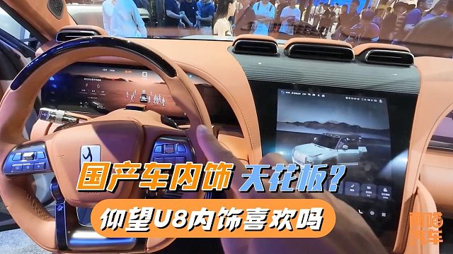 国产车内饰设计天花板？仰望U8的内饰做工细节，你觉得咋样？