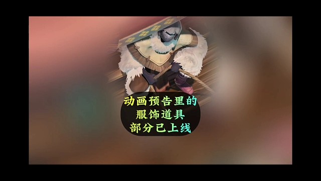 光遇动画预告片里出现的服饰道具部分已上线