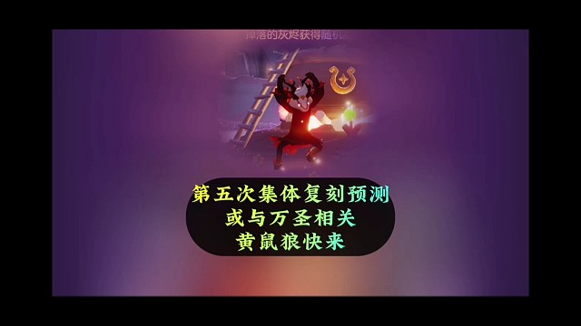 第五轮集体复刻预测，与万圣节相关？黄鼠狼快来