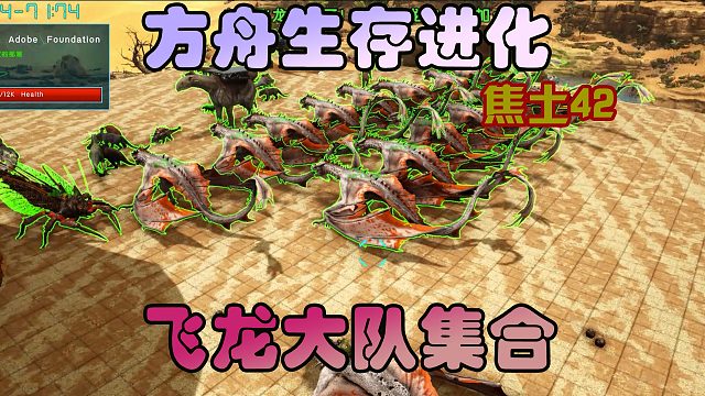 方舟生存进化焦土42飞龙大队集合，准备讨伐boss