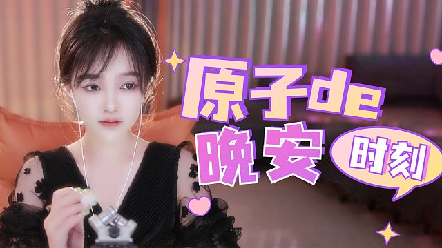 【原子】沉浸式哄睡