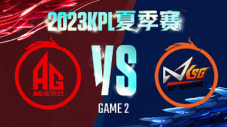 成都AG vs 苏州KSG-2  KPL夏季赛