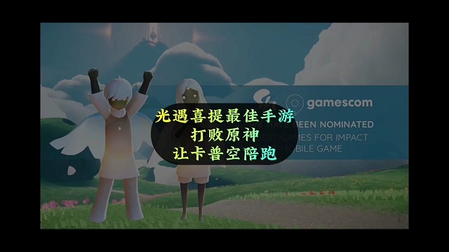 光遇最佳手游名不副实？打败原神，让卡普空陪跑