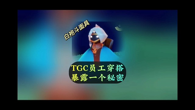 风旅白袍斗篷会上线？TGC员工穿搭，暴露一个秘密