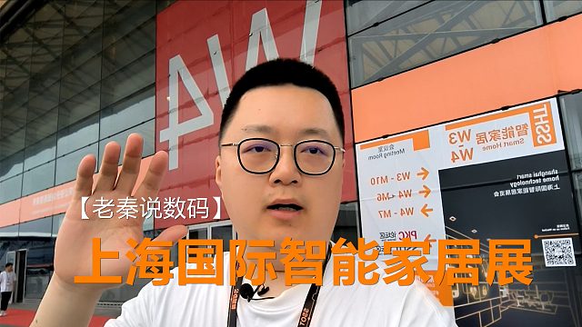 【老秦说数码】上海国际智能家居展