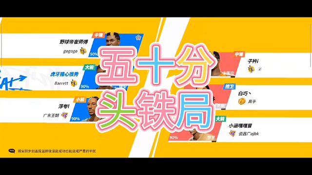 五十分头铁硬扣局