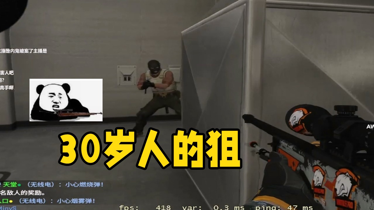 #csgo#莱昂凯30岁人的狙
