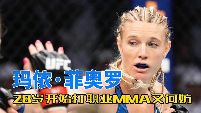野兽玛侬·菲奥罗，28岁打职业MMA又何妨