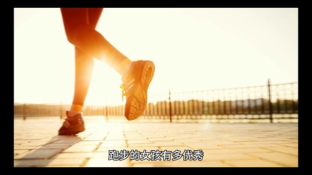 跑步的女孩有多优秀