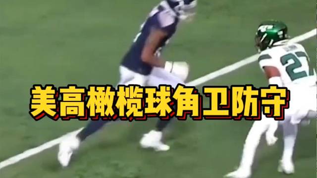 【橄榄球】美高橄榄球角卫防守