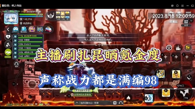 【冒险岛手游】主播刷扎昆晒氪金度，声称战力都是满编98！