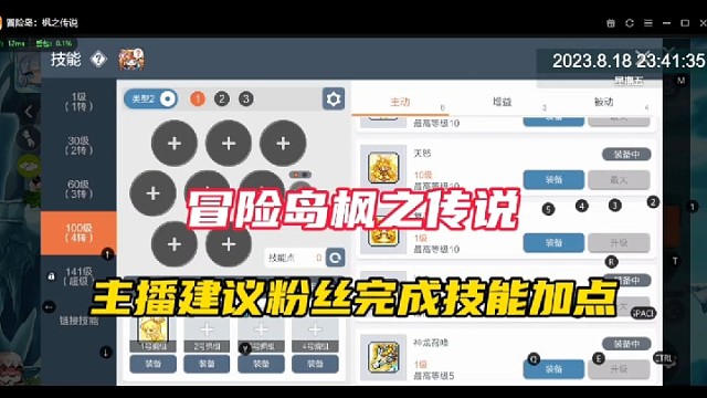【冒险岛枫之传说】主播建议粉丝完成技能加点！