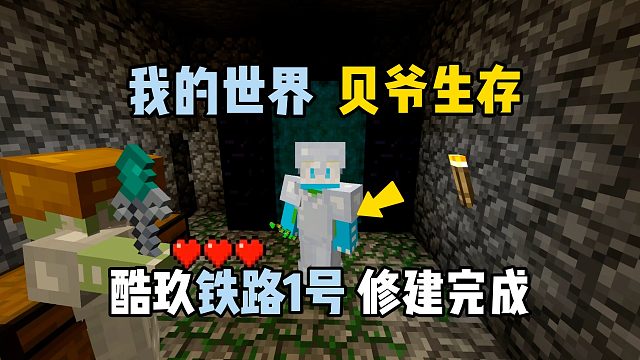 我的世界MITE黄昏：酷玖铁路1号线修建完成！