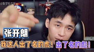 【張開朗】我這人出了名的虎！出了名的彪！