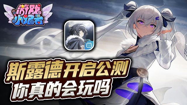 斯露德开启公测，你真的会玩吗！