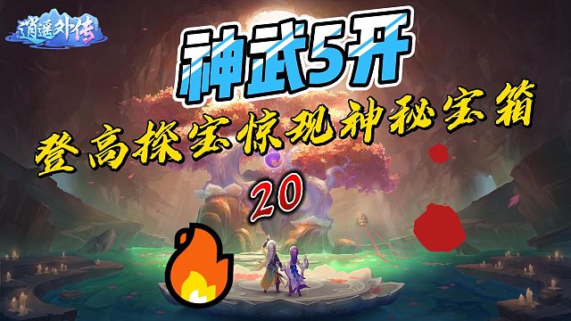神武5开萌新20登高探宝出现神秘宝箱！是不是机会来了