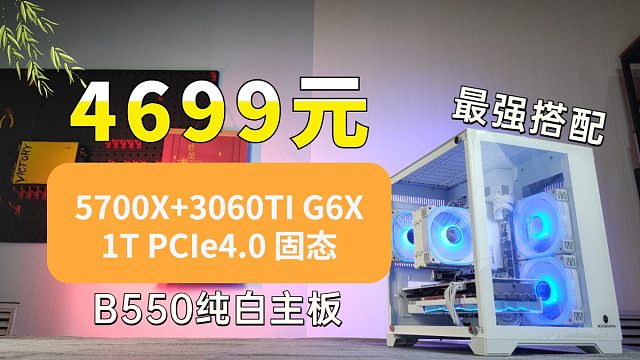 AMD5700X B550 1T4.0固态 3070显卡 650W金牌电源海景房主机DIY电脑