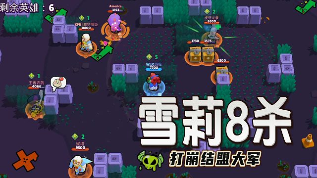 荒野乱斗：雪莉8杀打崩结盟大军！