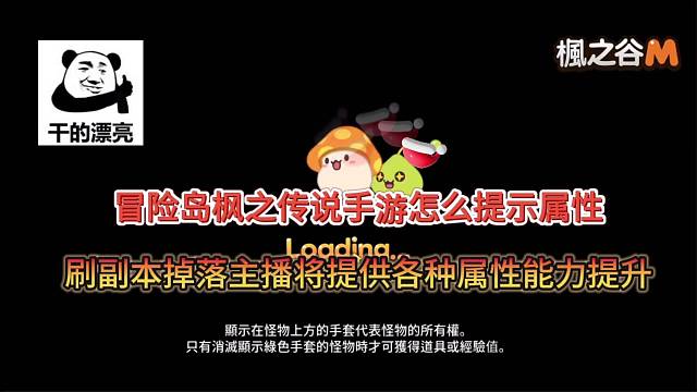 冒险岛枫之传说手游提升属性，刷副本很多碎片！