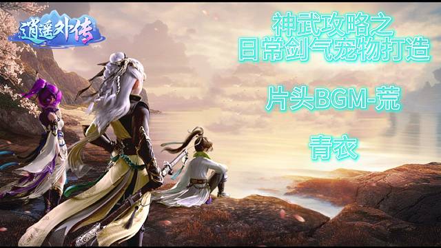 神武攻略之日常剑气宠物打造