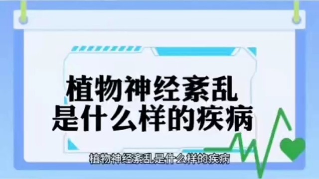是什么样的#植物神经紊乱