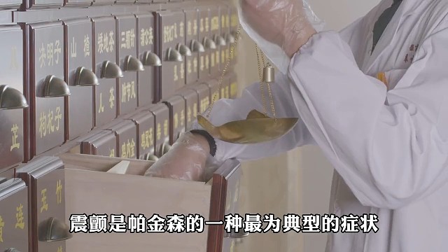 了解一下帕金森吧