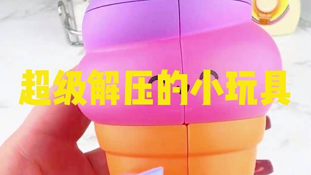 超级解压的小玩具