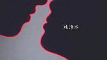 你們自己過(guò)去吧 百年好合 祝福鎖死且單獨(dú)一個(gè)星球#核污水