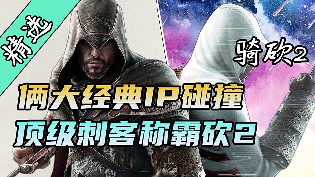 【MOD精选】艾吉奥现身卡拉迪亚?首创骑砍刺客流玩法！骑砍2《刺客信条》发布