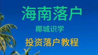 海南投資落戶教程