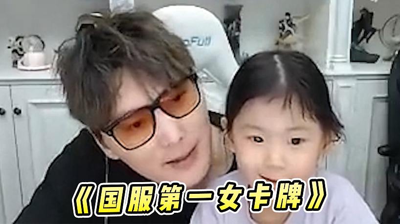蕪湖神：教女兒玩卡牌的第一天，國(guó)服最后一張牌后繼有人了！