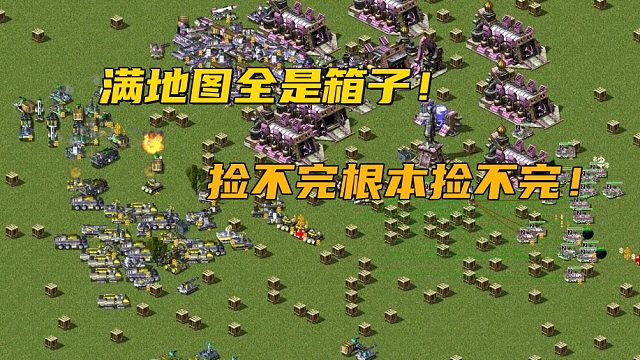 【红警】满地图都是箱子！捡都捡不完！各种buff全部都有！