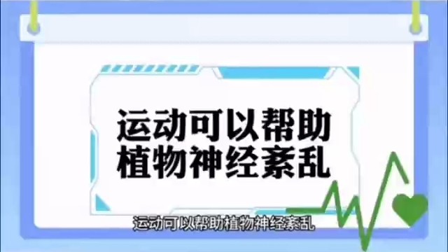 运动可以帮助#植物神经紊乱
