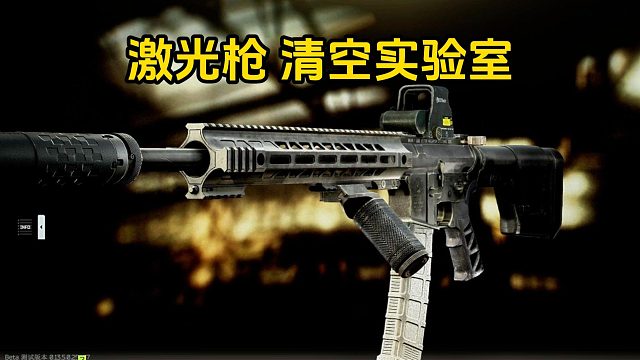 版本激光枪清空实验室逃离塔科夫