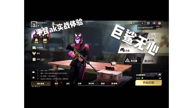 上期视频推荐大家改造的平民ak,今天我们来看看实战效果如何