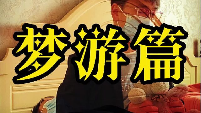 白天刷不到晚上逃不掉系列之梦游