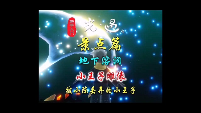 光遇景点篇：小王子雕像（被小陈丢弃的小王子）