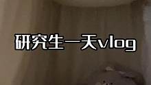 研一大學生的一天#女大學生日常生活 #生活碎片#研究生日常