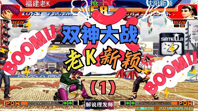 拳皇97老K和新颖单挑！顶级八神千鹤大战！