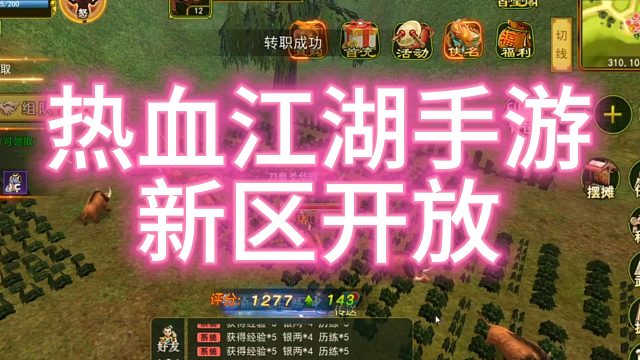热血江湖手游新区开放