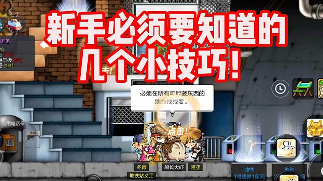 冒险岛手游：新手必须知道的几个小技巧！