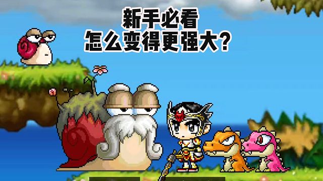 冒险岛手游：新手必看，怎么变得更强大？