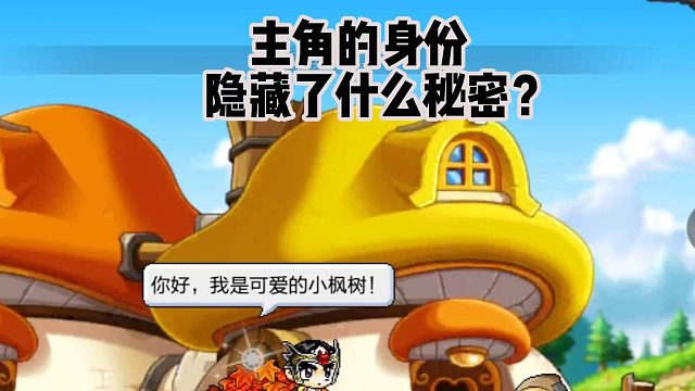 冒险岛手游：主角的身份，到底隐藏什么秘密？