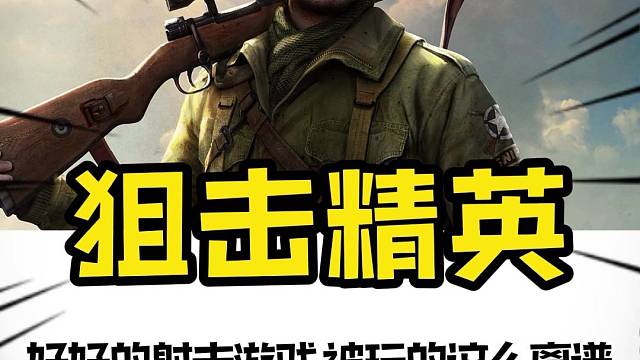 好家伙被摘荔枝的那一刻，隔着屏幕都已经痛起来了#狙击精英#离谱操作#游戏