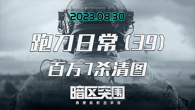 要塞七杀清图轻松百万积分，这模式还有人蹲拉闸点啊