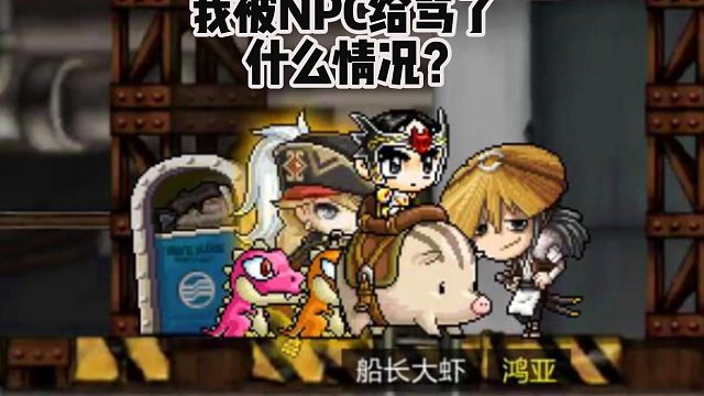 冒险岛手游：我被NPC给骂了，什么情况？