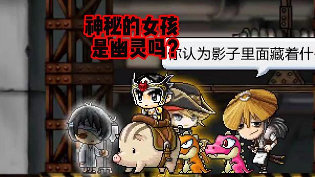 冒险岛手游：神秘的女孩是幽灵吗？