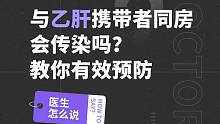 拒絕同桌吃飯？不敢同房？被「孤立」的乙肝患者，真的有那么可怕嗎？拒絕冷處理，教你有效預(yù)防！ #健康 