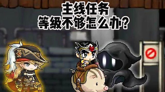 冒险岛手游主线任务，等级不够怎么办？