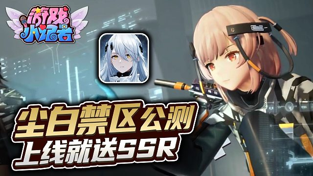 上线就送SSR，这新游真宠玩家！